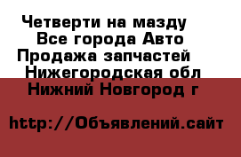 Четверти на мазду 3 - Все города Авто » Продажа запчастей   . Нижегородская обл.,Нижний Новгород г.